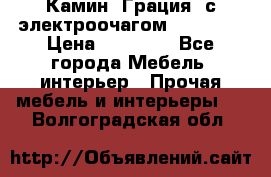 Камин “Грация“ с электроочагом Majestic › Цена ­ 31 000 - Все города Мебель, интерьер » Прочая мебель и интерьеры   . Волгоградская обл.